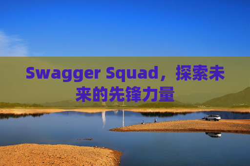 Swagger Squad,探索未来的先锋力量 Swagger Squad,探索未来的先锋力量