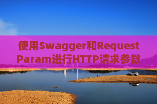 使用Swagger和RequestParam进行HTTP请求参数管理